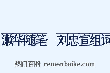 漱华随笔·刘忠宣组词是什么意思的图片